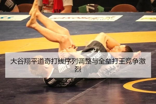 大谷翔平道奇打线序列调整与全垒打王竞争激烈