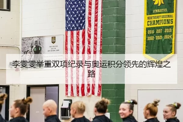 李雯雯举重双项纪录与奥运积分领先的辉煌之路