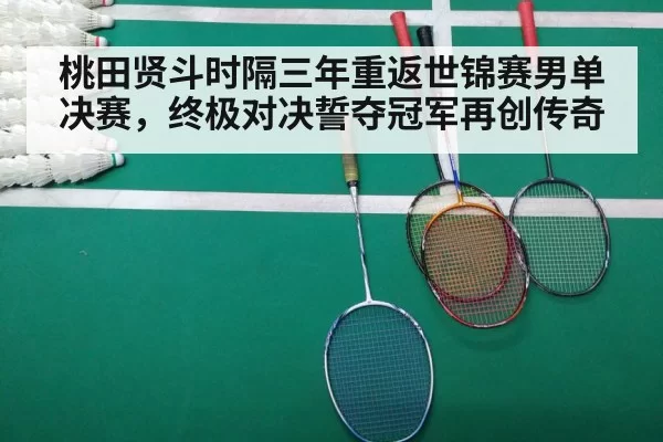 badminton match court