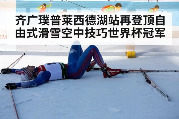 Zhao Guangpu skiing victory