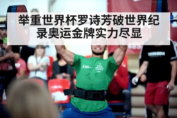 举重世界杯罗诗芳破世界纪录奥运金牌实力尽显