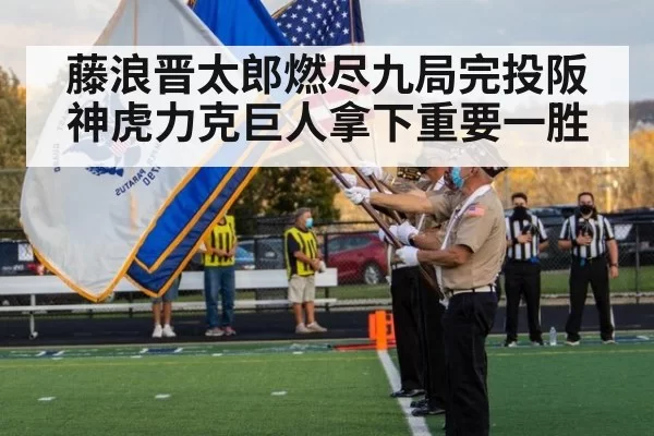 藤浪晋太郎燃尽九局完投阪神虎力克巨人拿下重要一胜