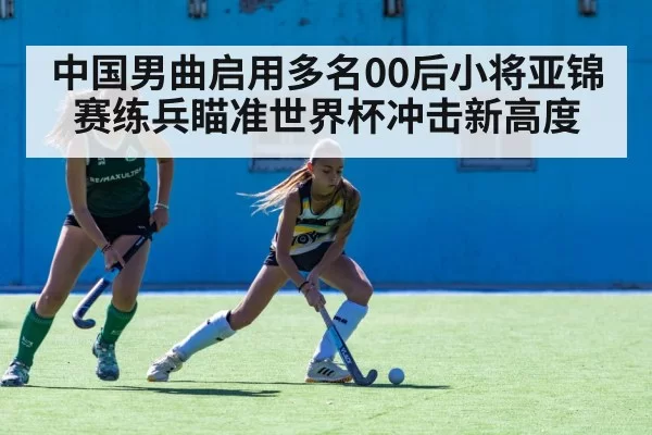 中国男曲启用多名00后小将亚锦赛练兵瞄准世界杯冲击新高度