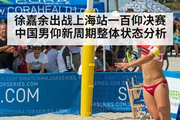 徐嘉余出战上海站一百仰决赛 中国男仰新周期整体状态分析