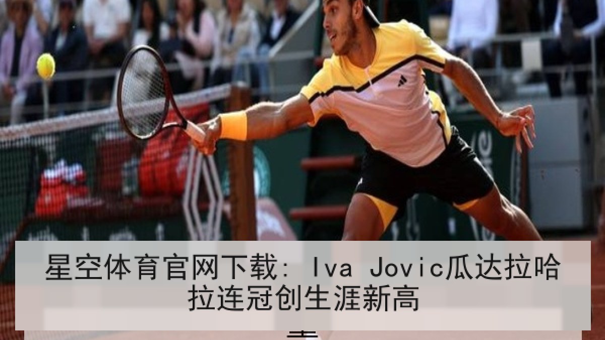 星空体育官网下载: Iva Jovic瓜达拉哈拉连冠创生涯新高
