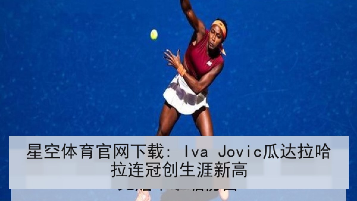 星空体育官网下载: Iva Jovic瓜达拉哈拉连冠创生涯新高
